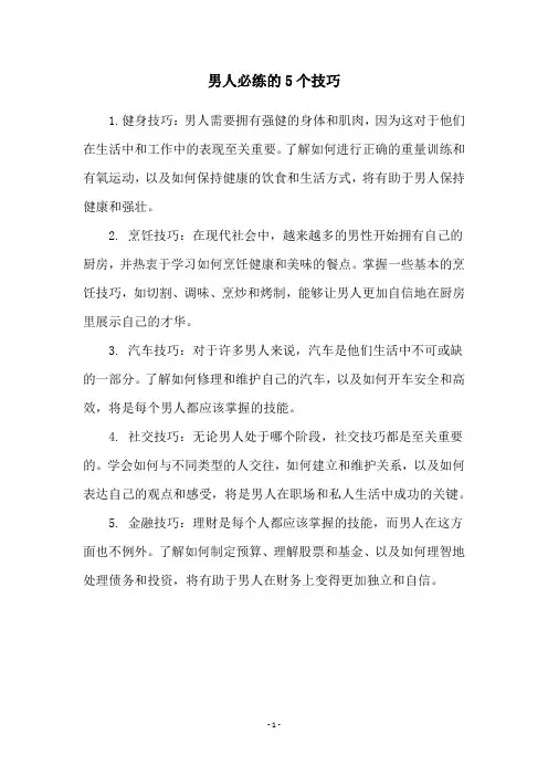 男人必练的5个技巧