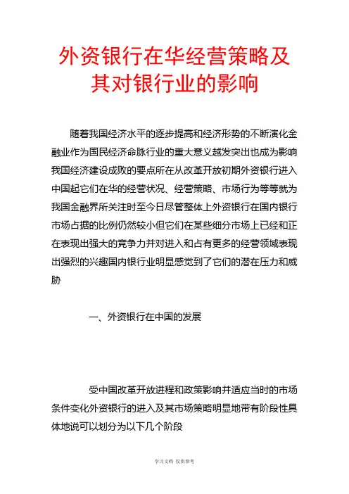 外资银行在华经营策略及其对银行业的影响