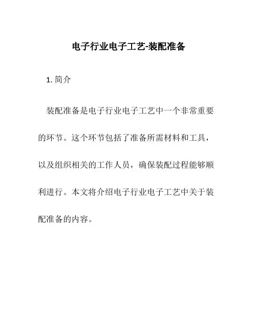 电子行业电子工艺-装配准备