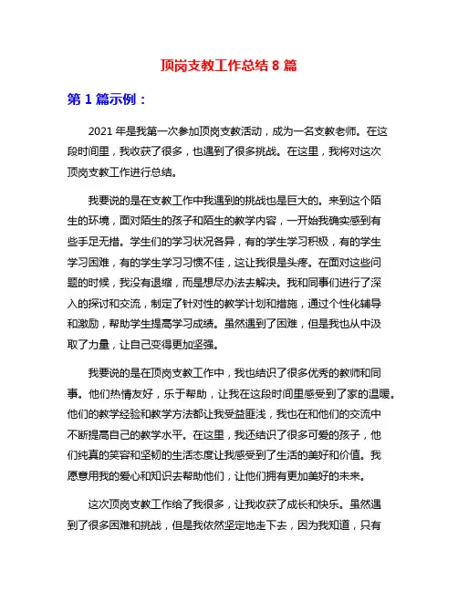 顶岗支教工作总结8篇