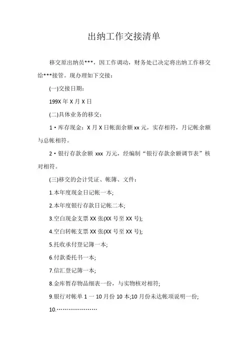 出纳工作交接清单