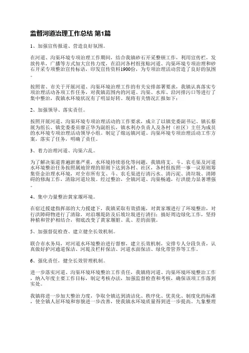 监督河道治理工作总结(热门3篇)