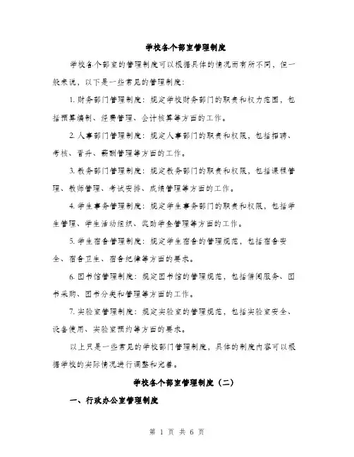 学校各个部室管理制度(三篇)