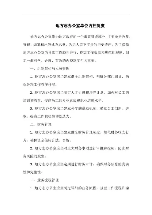地方志办公室单位内控制度