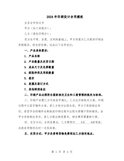 2024年印刷设计合同模板（二篇）