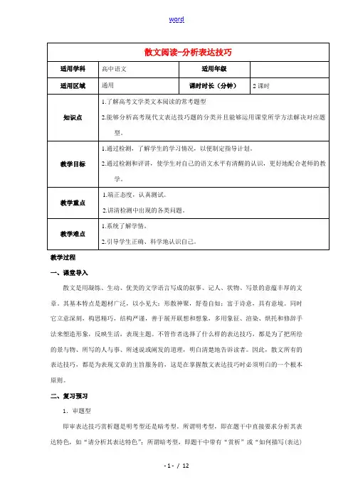 高三语文二轮复习专题散文阅读_分析表达技巧教案新人教版 教案