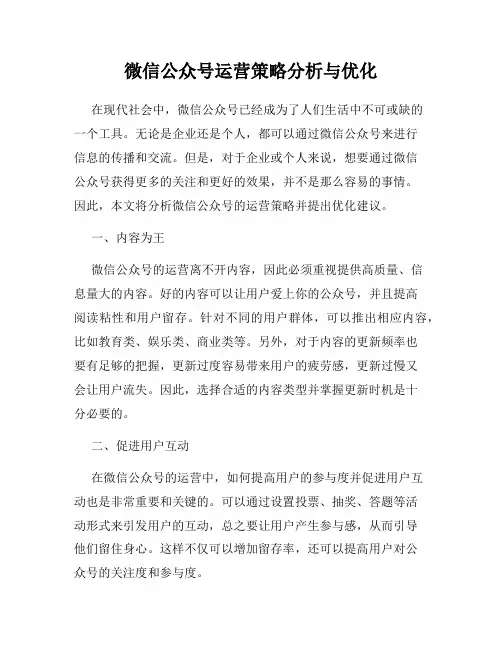 微信公众号运营策略分析与优化