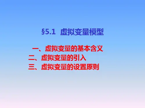 虚拟变量模型滞后变量模型