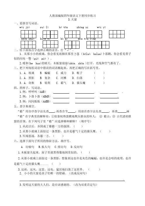 部编人教小学四年级下册语文：同步课课练习3.天窗(有答案)(1)