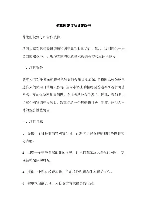植物园建设项目建议书