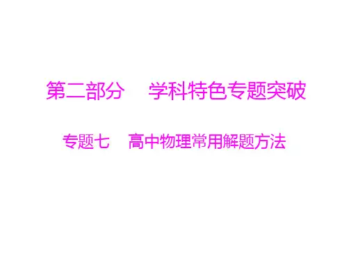 第二部分 专题七 第1讲 高中物理常用解题方法(一)——图象法、假设法、等效法、整体法和隔离法
