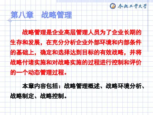 企业管理学(第八章__战略管理).pptx