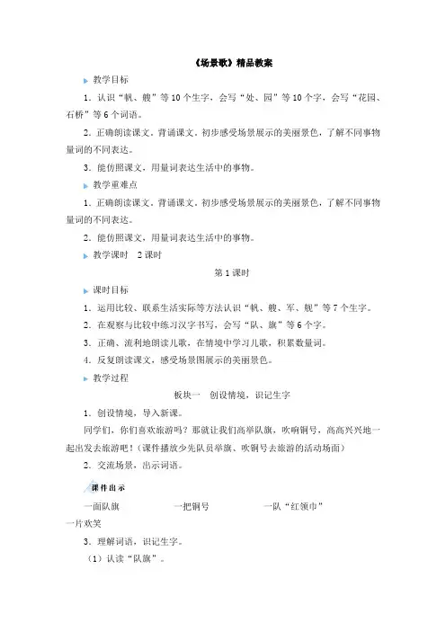 《场景歌》精品教案