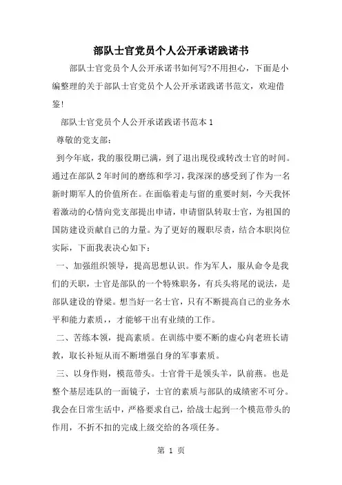 精选-部队士官党员个人公开承诺践诺书-word范文