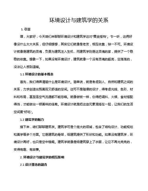 环境设计与建筑学的关系