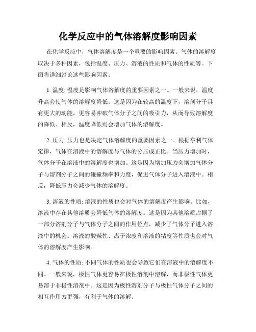 化学反应中的气体溶解度影响因素
