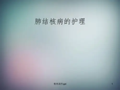《肺结核病的护理》PPT课件