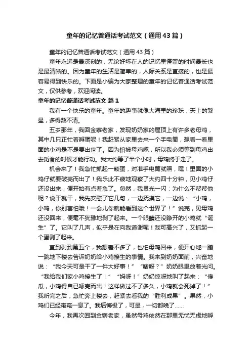 童年的记忆普通话考试范文（通用43篇）
