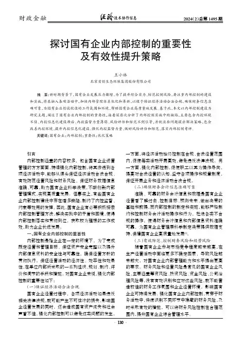 探讨国有企业内部控制的重要性及有效性提升策略