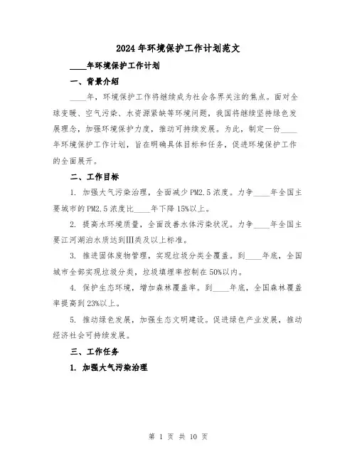 2024年环境保护工作计划范文(3篇)