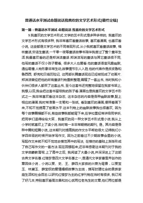普通话水平测试命题说话我喜欢的文学艺术形式[最终定稿]