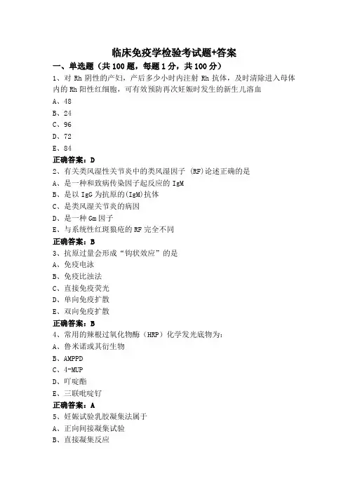 临床免疫学检验考试题+答案