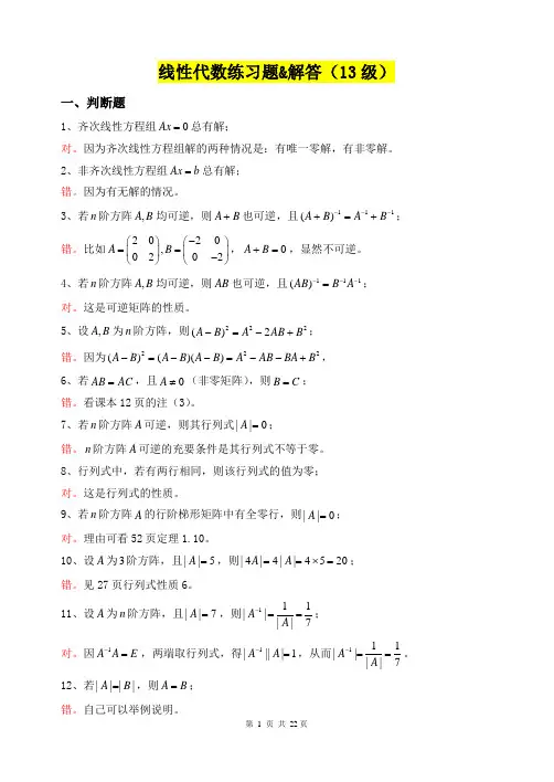 13级信管线性代数练习题及答案