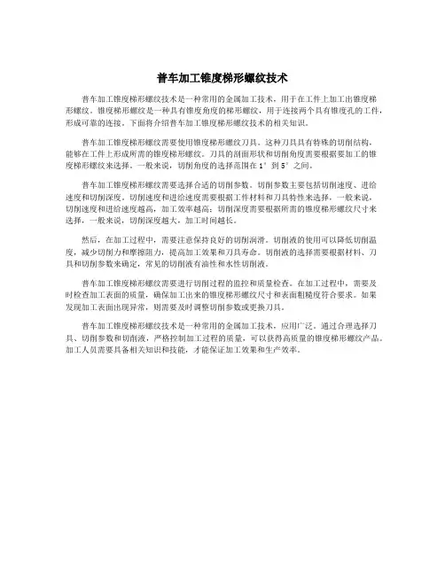 普车加工锥度梯形螺纹技术