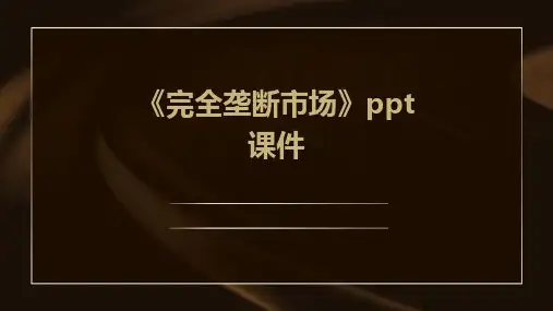 《完全垄断市场》课件 