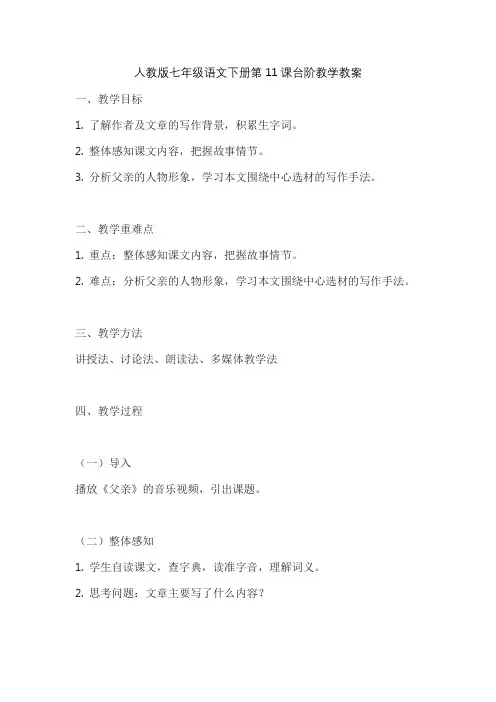 人教版七年级语文下册第11课台阶教学教案