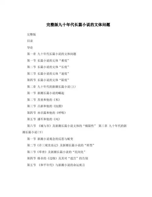 完整版九十年代长篇小说的文体问题