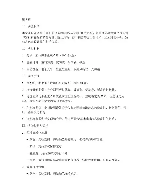 关于药品包装实验报告(3篇)