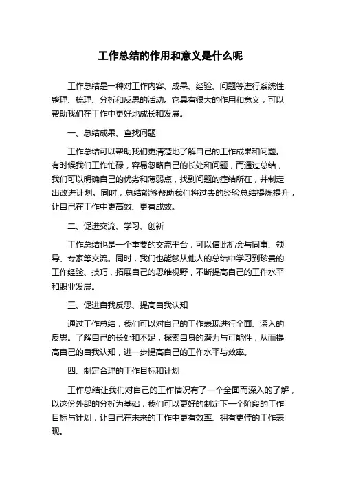 工作总结的作用和意义是什么呢