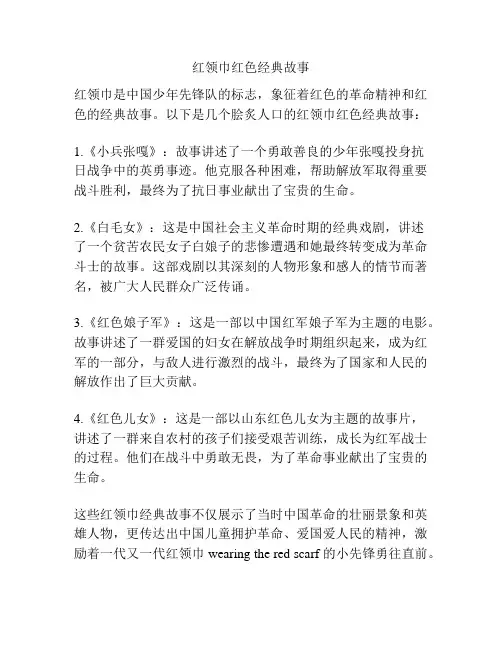 红领巾红色经典故事