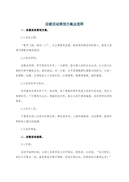 拉歌活动策划方案及流程