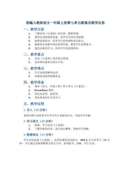 部编人教版语文一年级上册第七单元教案及教学反思