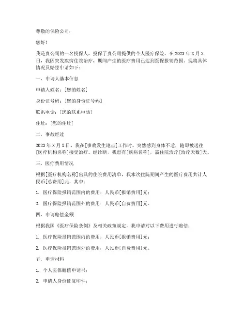 个人医保赔偿申请书