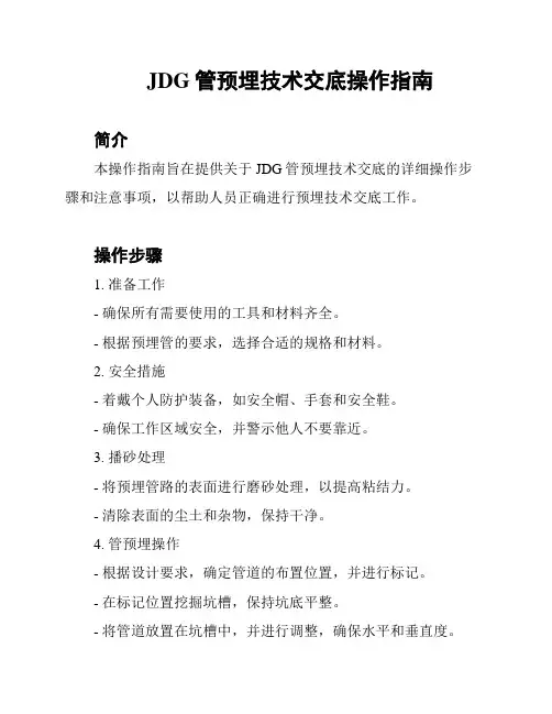 JDG管预埋技术交底操作指南