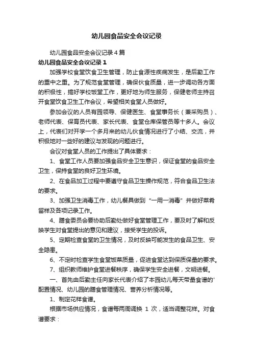 幼儿园食品安全会议记录4篇