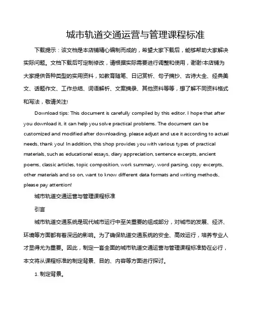 城市轨道交通运营与管理课程标准
