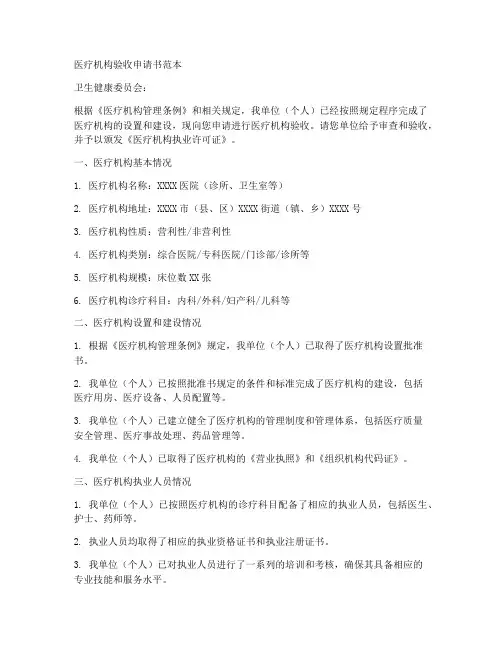 医疗机构验收申请书范本