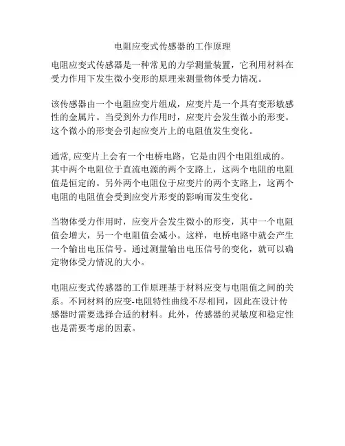 电阻应变式传感器的工作原理