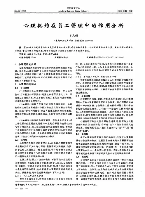 心理契约在员工管理中的作用分析