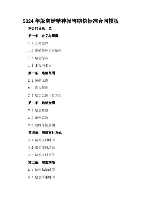 2024年版离婚精神损害赔偿标准合同模板