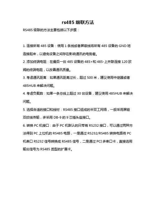 rs485级联方法