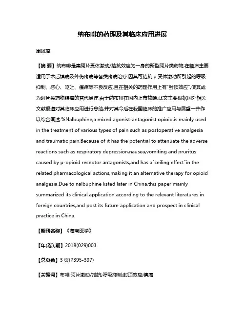 纳布啡的药理及其临床应用进展