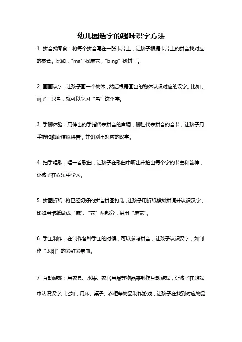 幼儿园造字的趣味识字方法