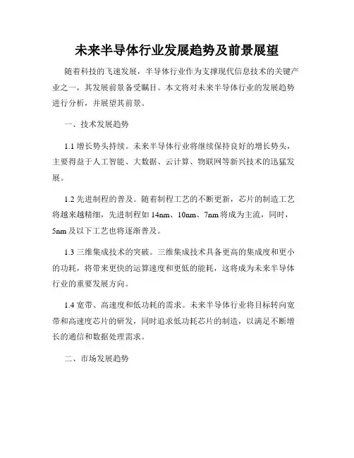 未来半导体行业发展趋势及前景展望