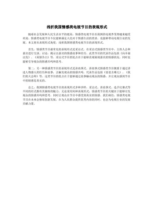 浅析我国情感类电视节目的表现形式