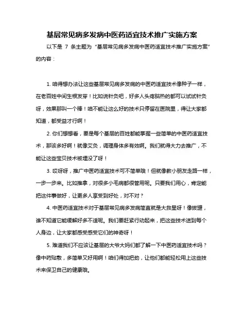 基层常见病多发病中医药适宜技术推广实施方案
